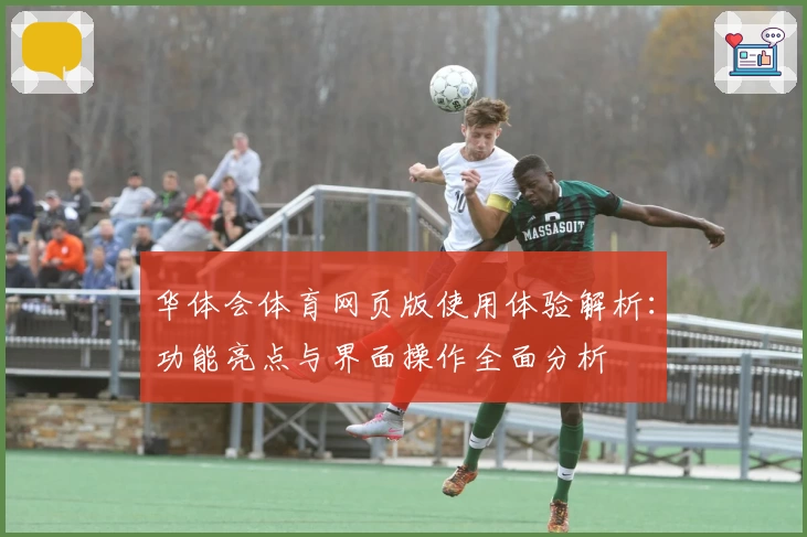 华体会体育网页版使用体验解析：功能亮点与界面操作全面分析