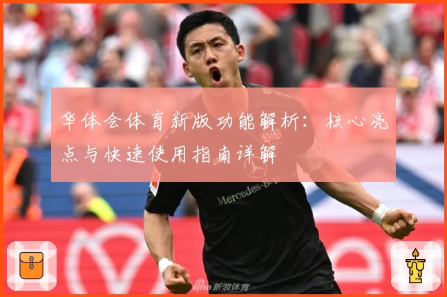 华体会体育新版功能解析：核心亮点与快速使用指南详解