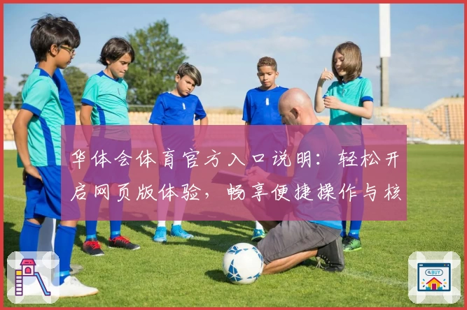 华体会体育官方入口说明：轻松开启网页版体验，畅享便捷操作与核心功能解析