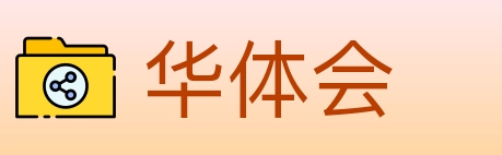 华体会